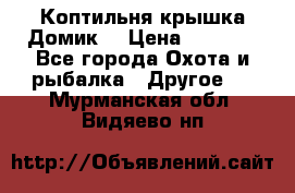 Коптильня крышка“Домик“ › Цена ­ 5 400 - Все города Охота и рыбалка » Другое   . Мурманская обл.,Видяево нп